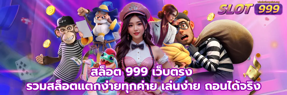 สล็อต 999 เว็บ ตรง